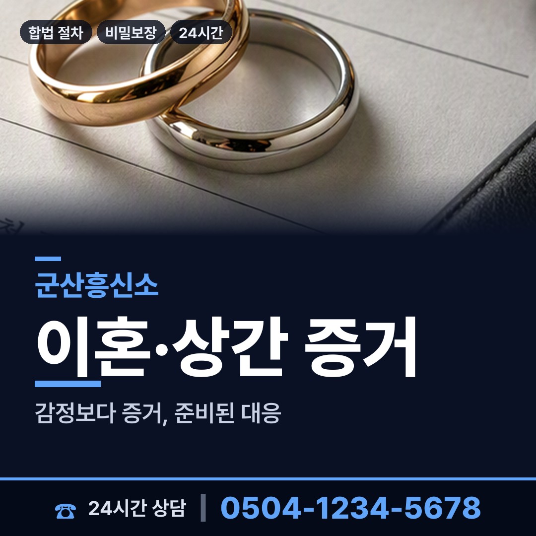 군산 개정면 흥신소의뢰비용 상담 안내
